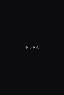 演じる女
