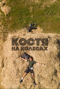 Костя на колесах