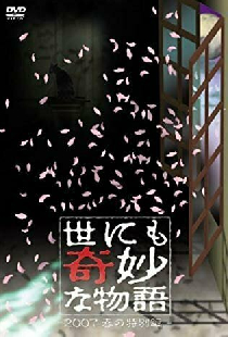 世にも奇妙な物語 ～2007春の特別編～
