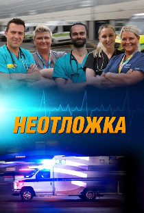 Неотложка 24/7