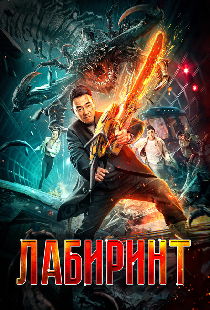 Лабиринт