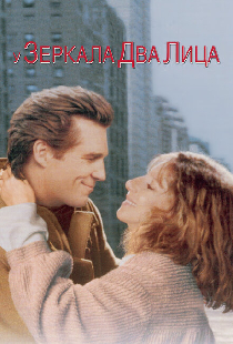 У зеркала два лица