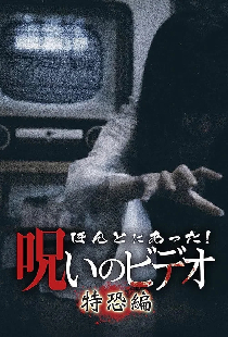 ほんとにあった! 呪いのビデオ 特恐編