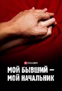 Мой бывший — мой начальник