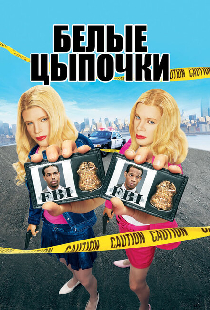 Белые цыпочки