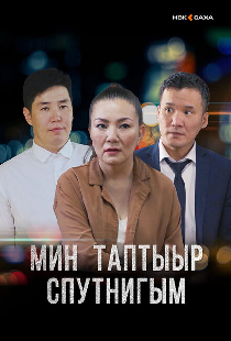 Мой любимый спутник