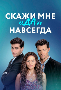 Скажи мне «да» навсегда