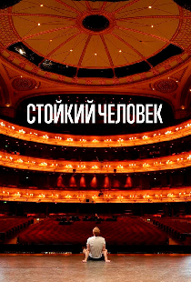 Стойкий человек