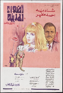 أضواء المدينة