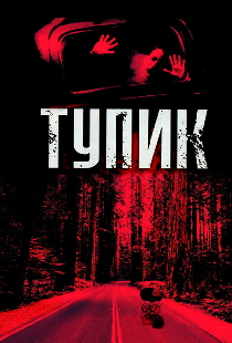 Тупик