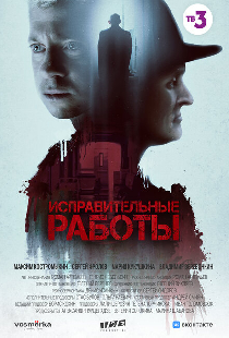 Исправительные работы
