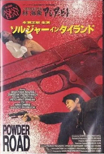 アジアンビート タイを撃て 「ソルジャー・イン・タイランド」