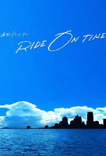 連続ドキュメンタリー RIDE ON TIME