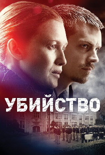 Убийство