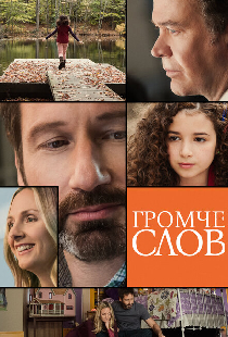 Громче слов