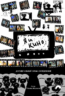Я и кино