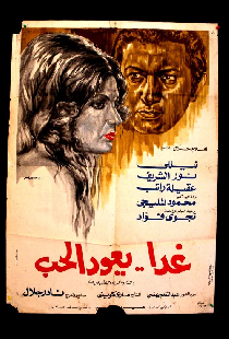 غدًا يعود الحب