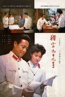 猎字99号