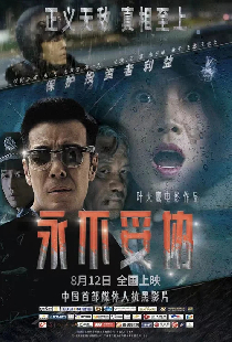 永不妥协