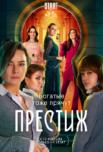 Престиж