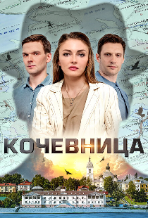 Кочевница