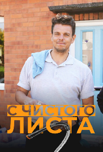 С чистого листа