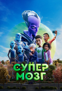 Супермозг