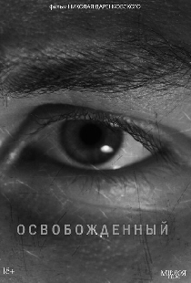 Освобожденный