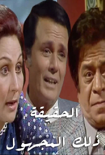 الحقيقة.. ذلك المجهول