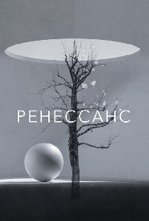Ренессанс