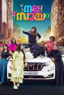 നല്ല സമയം