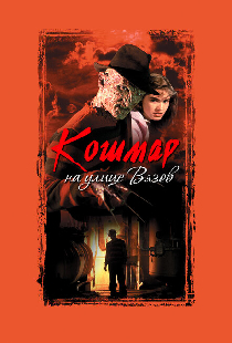 Кошмар на улице Вязов