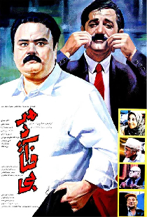 Постер «مرد آفتابی»