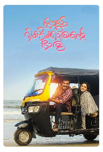 ഓട്ടോറിക്ഷക്കാരന്റെ ഭാര്യ