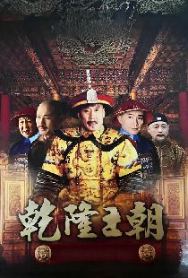 乾隆王朝