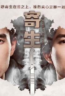 寄生