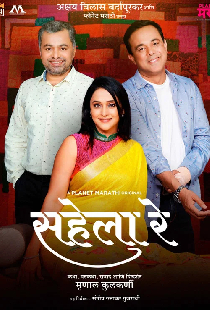 सहेला रे