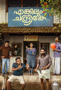 എങ്കിലും ചന്ദ്രികേ