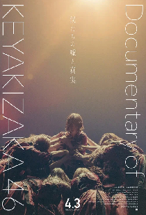 僕たちの嘘と真実 Documentary of 欅坂46