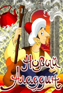 Новый Аладдин