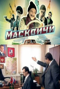 Масквичи