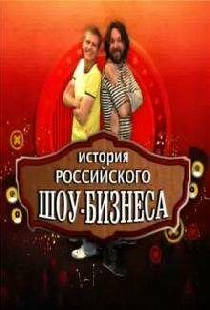 История российского шоу-бизнеса
