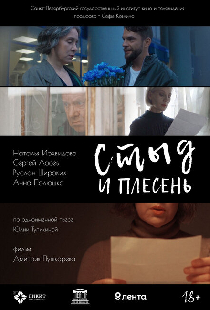 Стыд и плесень