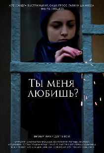 Ты меня любишь?