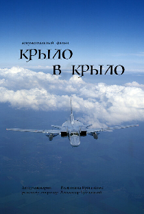 Крыло в крыло