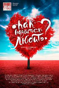 Как научиться любить?