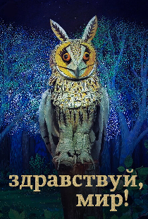 Здравствуй, мир!