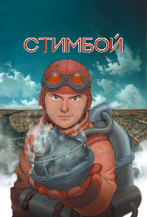 Стимбой
