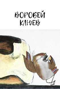 Воробей Клюев