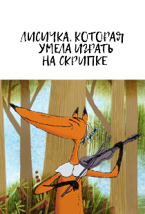 Лисичка, которая умела играть на скрипке